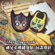 Ragnarok 諸神黃昏 Thor/LOKI 神兄弟刺繡燙貼、同款別針