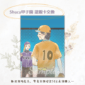 Shuca甲子園認親卡