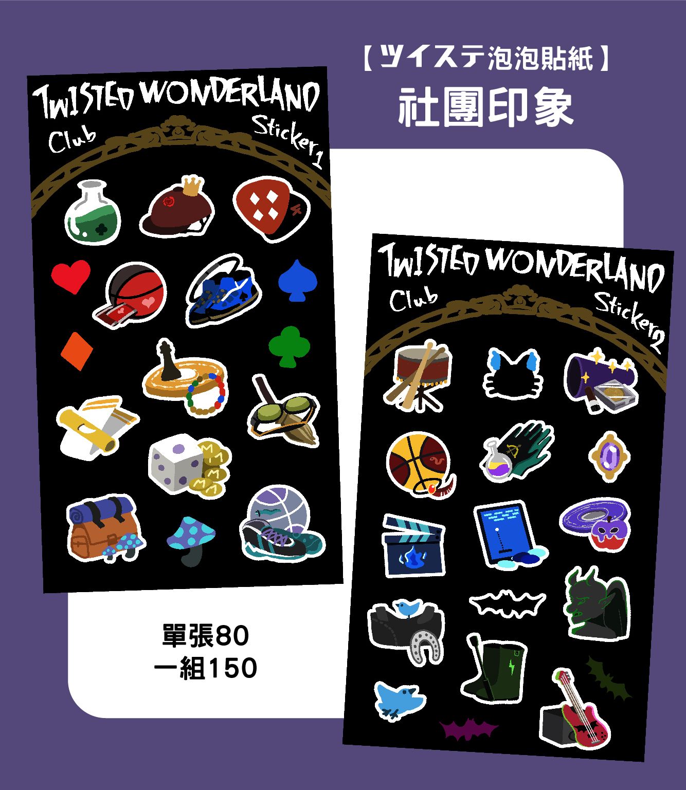 【ツイステ】社團印象泡泡貼紙