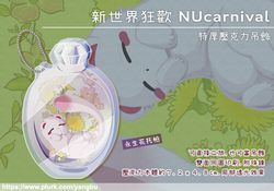 特厚壓克力吊飾。新世界狂歡 NUcarnival。永生花托帕