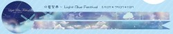 水藍祭典~Light Blue Festival