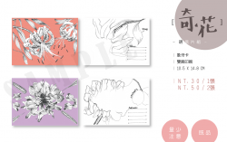 原創 奇花系列明信片v.1