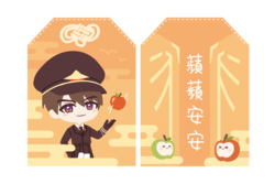 夏以晝蘋安御守