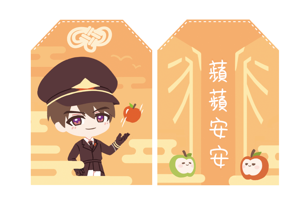 夏以晝蘋安御守
