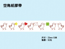 空鳥紙膠帶印量調查