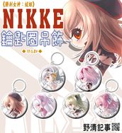 [野清記事]勝利女神.妮姬 同人誌.週邊[NIKKE.鑰匙圈吊飾-共六款]