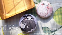 毛絨材質徽章。新世界狂歡 NUcarnival。托帕&老爸