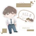 赤楚衛二映後見面會貼紙組