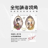 【全知讀者視角】衆獨燙金轉印貼紙