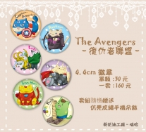 復仇者聯盟-The Avenagers-徽章共6款/全套有特典