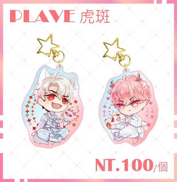 PLAVE 虎斑 壓克力吊飾