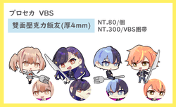 【プロセカ】VBS 壓克力飯友