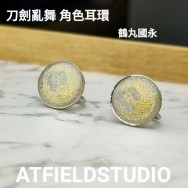 [刀劍亂舞] 角色耳環 刀徽圖騰款 鶴丸國永 日常款 可改夾式 針式 [AT FIELD STUDIO]