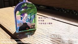 流沙壓克力磚。新世界狂歡 NUcarnival。托帕&老爸&毛靈