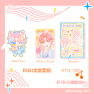 ┆出道死┆𝗥𝗜𝗗𝗜尤金套組.ᐟ