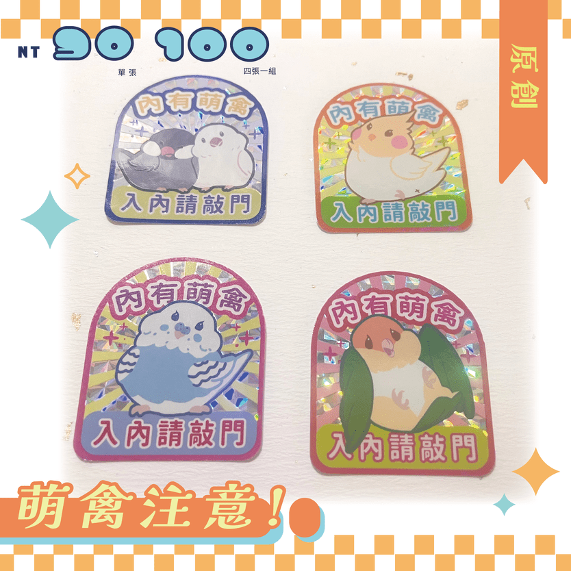｛萌禽注意!｝閃膜貼紙-虎皮&amp;文鳥&amp;玄鳳&amp;凱克款