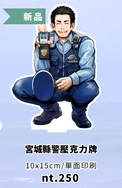 宮城縣警壓克力牌