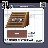 【月貓創意】MYGO ave mujica 讓睦棉花一直滾動立牌
