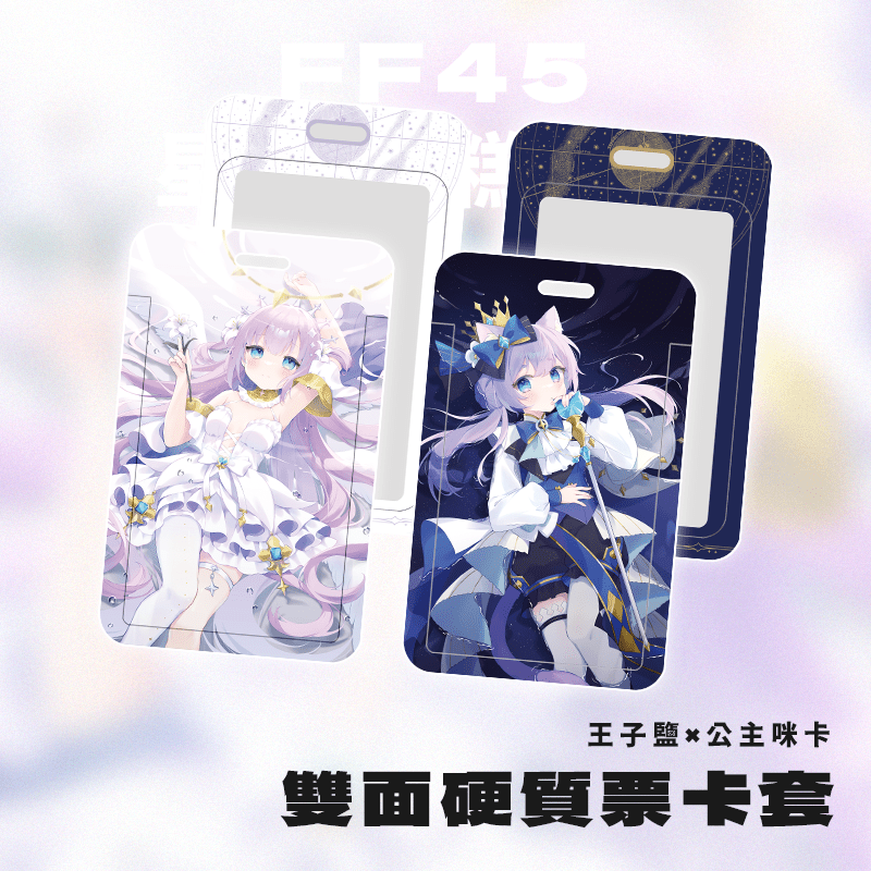 【maimai】王子鹽×公主咪卡 雙面硬質票卡套