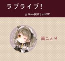 LoveLive!南小鳥/琴梨sr女僕58mm胸章