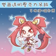 【串串】星光少女組_吉茵珂絲 同人吊飾