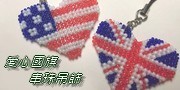 愛心─國旗系列造型串珠吊飾