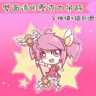 【串串】星光少女組_拉克絲 同人吊飾