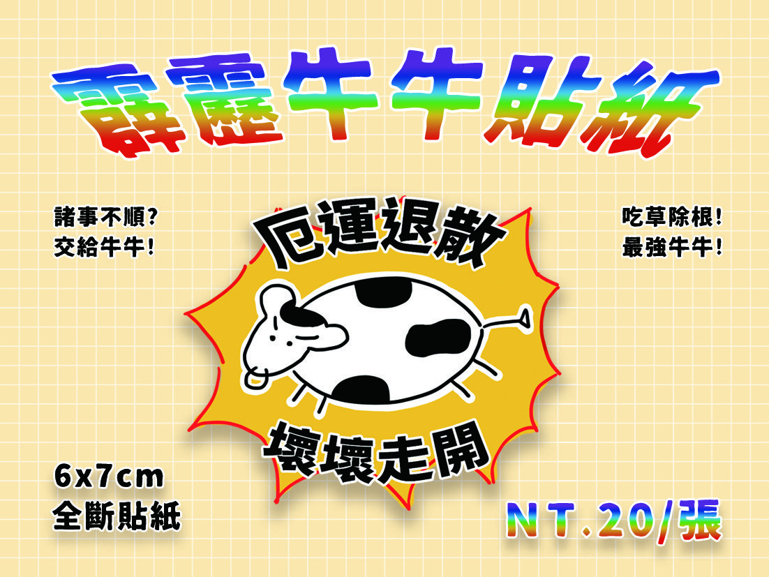 霹靂牛牛貼紙