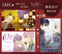 IAEC◆《無料名片》(3款)