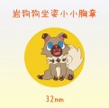 岩狗狗坐姿32mm小胸章