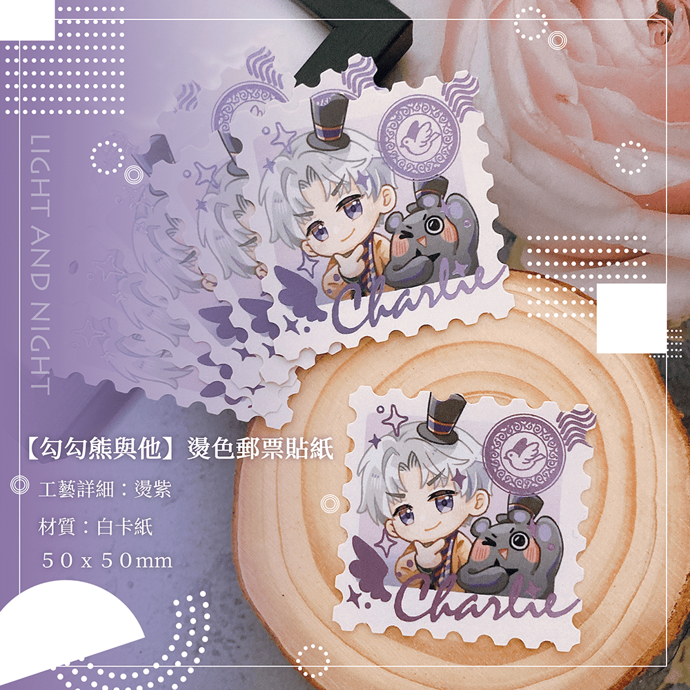 【勾勾熊與他】查理蘇燙色郵票貼紙