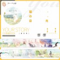 【果酱研究所】猫の目光.Your Story和纸胶带