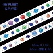 MY PLANET 我的行星紙膠帶