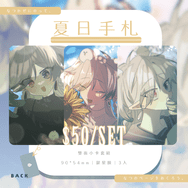 【原創】《夏日手札》-雙面小卡套組