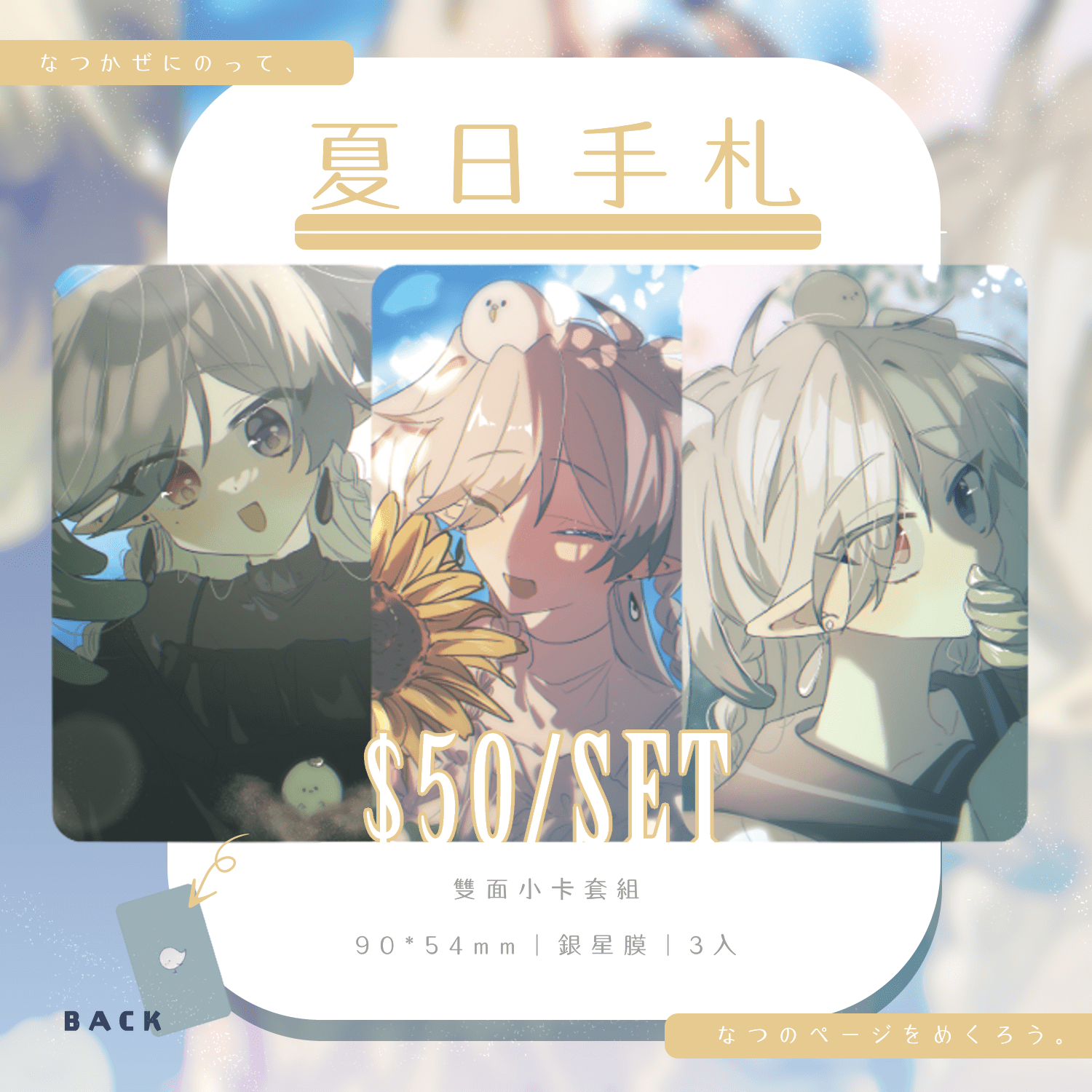 【原創】《夏日手札》-雙面小卡套組