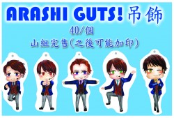 ARASHI GUTS!吊飾