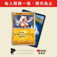 【寶可夢】寶可夢卡牌｜卡拉卡拉（寶可夢商品滿額150元／訂閱兌換）