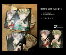 【原創】迦格里諾寶石印象卡