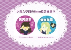 (瑕疵品)小魔女學園/亞子/黛安娜58mm標語風徽章