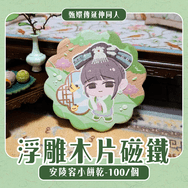 甄嬛傳｜安陵容浮雕木片磁鐵小餅乾