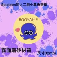 （預購/現貨）斯普拉遁Splatoon同人二創小胸章 「讚BOOYAH」款(章魚款)