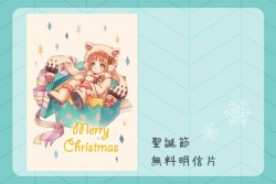 【原創】聖誕節無料明信片
