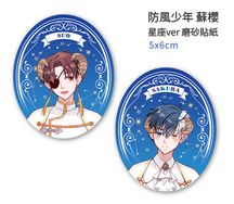 防風少年 蘇枋隼飛&櫻遙 星座ver磨砂貼紙