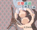 [周星馳電影-家有囍事]巴黎鐵塔反轉再反轉磁鐵書籤