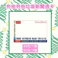夯他夯他垃圾新聞透卡