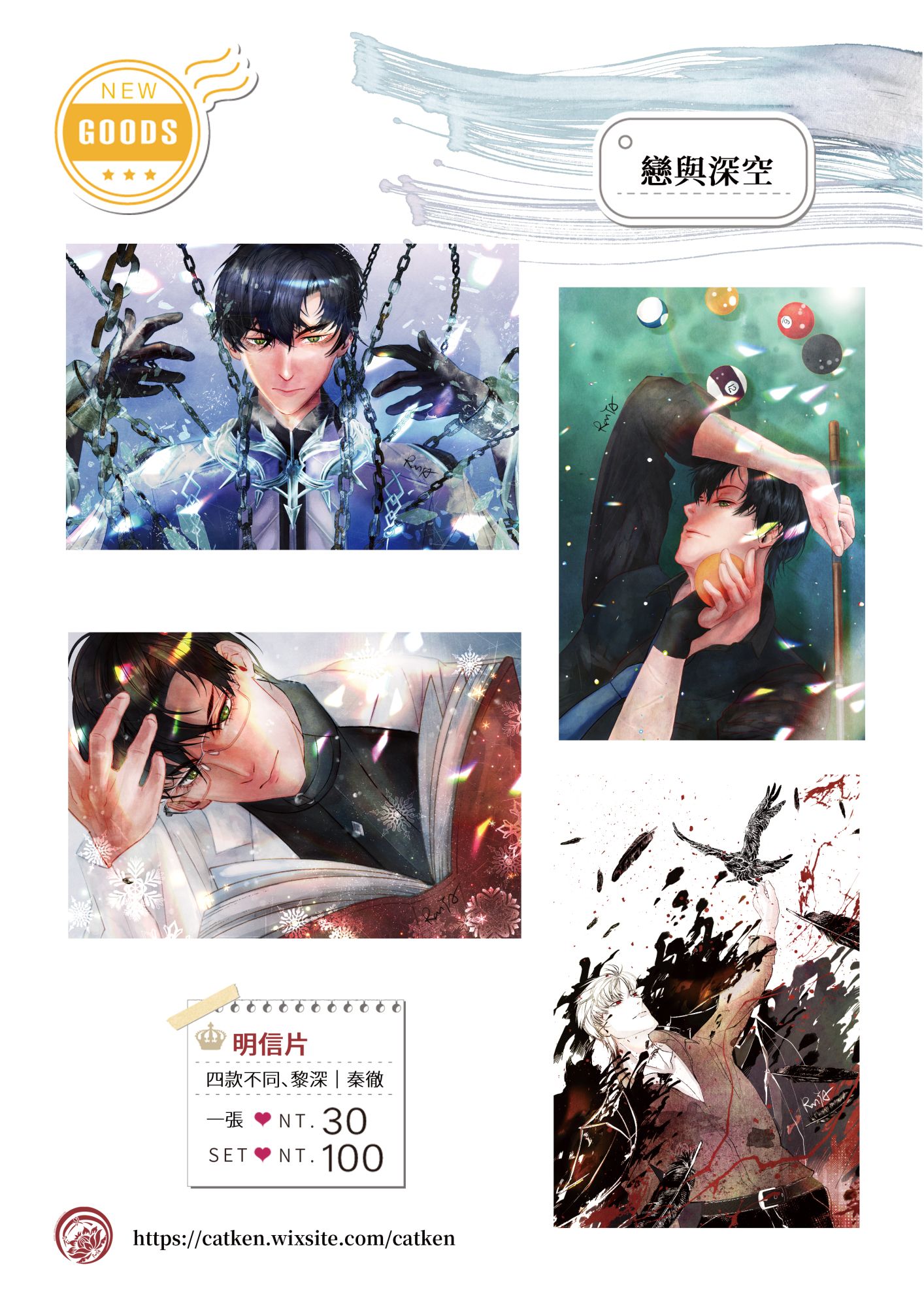 戀與深空《黎深》《秦徹》明信片