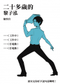 【因與聿】人生系列明信片套組