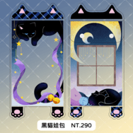 (無屬性)黑貓娃包