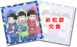 【おそ松さん】兄松弟松杯墊