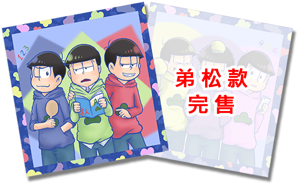 【おそ松さん】兄松弟松杯墊